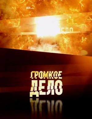 Громкое дело. Спецпроект. Гора мертвецов /  () смотреть онлайн бесплатно в отличном качестве