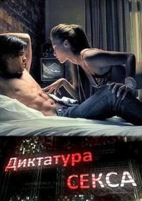 Диктатура секса /  () смотреть онлайн бесплатно в отличном качестве