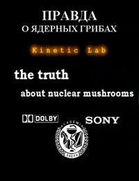 Правда о ядерных грибах / The truth about nuclear mushrooms (2005) смотреть онлайн бесплатно в отличном качестве