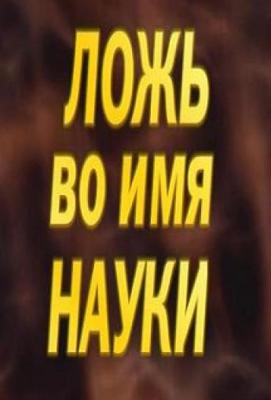 Ложь во имя науки /  () смотреть онлайн бесплатно в отличном качестве