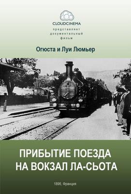 Прибытие поезда на вокзал города Ла-Сьота / L'arrivée d'un train à La Ciotat () смотреть онлайн бесплатно в отличном качестве