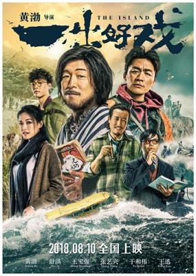 Остров / Yi chu hao xi (2018) смотреть онлайн бесплатно в отличном качестве