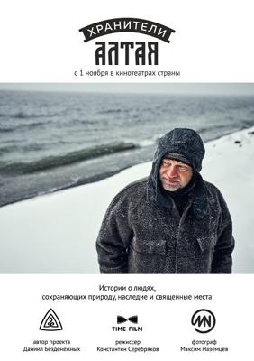 Хранители Алтая /  (2018) смотреть онлайн бесплатно в отличном качестве