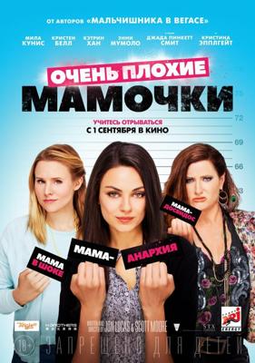 Очень плохие мамочки / Bad Moms (2016) смотреть онлайн бесплатно в отличном качестве
