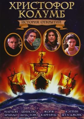 Христофор Колумб: История открытий / Christopher Columbus: The Discovery () смотреть онлайн бесплатно в отличном качестве