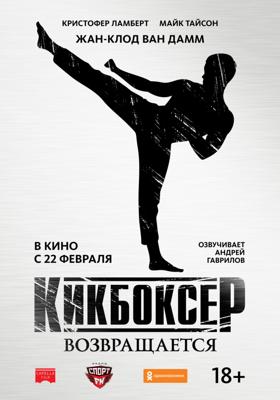 Кикбоксер возвращается / Kickboxer: Retaliation (2018) смотреть онлайн бесплатно в отличном качестве