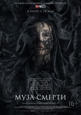 Муза смерти / Muse (2018) смотреть онлайн бесплатно в отличном качестве
