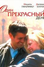 Один прекрасный день / One Fine Day () смотреть онлайн бесплатно в отличном качестве