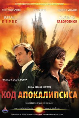 Код Апокалипсиса /  (2007) смотреть онлайн бесплатно в отличном качестве