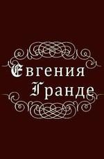 Евгения Гранде /  () смотреть онлайн бесплатно в отличном качестве