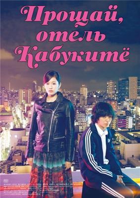 Прощай, отель Кабукитё / Kabukicho Love Hotel () смотреть онлайн бесплатно в отличном качестве