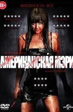 Американская Мэри / American Mary () смотреть онлайн бесплатно в отличном качестве