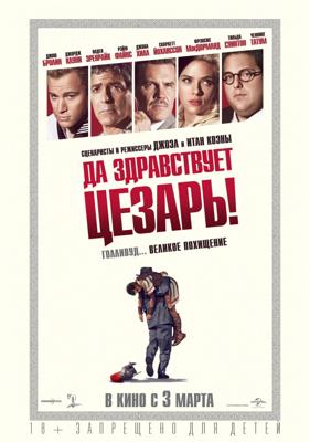 Да здравствует Цезарь! / Hail, Caesar! (2016) смотреть онлайн бесплатно в отличном качестве