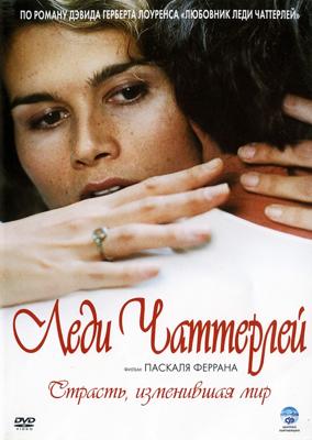 Леди Чаттерлей / Lady Chatterley (2007) смотреть онлайн бесплатно в отличном качестве