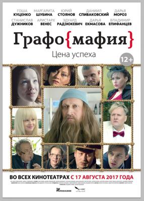 Графомафия /  (2017) смотреть онлайн бесплатно в отличном качестве