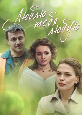 Люблю тебя любую /  (2017) смотреть онлайн бесплатно в отличном качестве