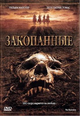 Закопанные / The Burrowers (2008) смотреть онлайн бесплатно в отличном качестве