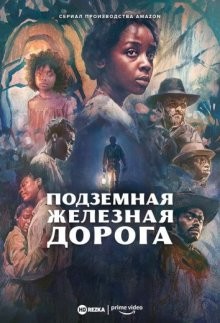 Подземная железная дорога / The Underground Railroad (2021) смотреть онлайн бесплатно в отличном качестве
