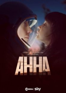Анна