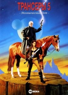 Трансеры 5: Молниеносный Дет / Trancers 5: Sudden Deth () смотреть онлайн бесплатно в отличном качестве