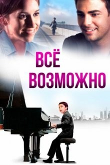 Все возможно / Anything Is Possible () смотреть онлайн бесплатно в отличном качестве