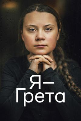 Я — Грета / I Am Greta (2020) смотреть онлайн бесплатно в отличном качестве