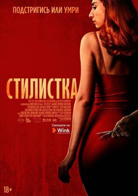 Стилист / The Stylist (2020) смотреть онлайн бесплатно в отличном качестве