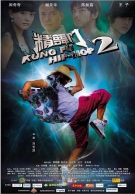 Кунг-фу хип-хоп 2 / Jing mou moon 2 () смотреть онлайн бесплатно в отличном качестве