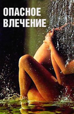 Опасное влечение / Attrazione pericolosa () смотреть онлайн бесплатно в отличном качестве