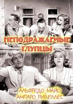 Неподражаемые глупцы / Deliciosamente tontos () смотреть онлайн бесплатно в отличном качестве