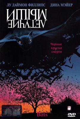 Летучие мыши / Bats () смотреть онлайн бесплатно в отличном качестве