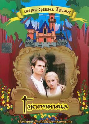 Принцесса - гусятница / Die Geschichte von der Gänseprinzessin und ihrem treuen Pferd Falada () смотреть онлайн бесплатно в отличном качестве