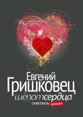 Евгений Гришковец - Шёпот сердца /  (2017) смотреть онлайн бесплатно в отличном качестве