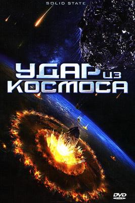 Удар из космоса / Solid State () смотреть онлайн бесплатно в отличном качестве