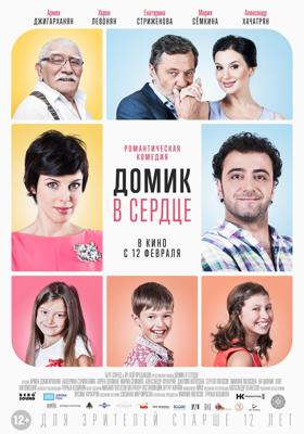 Домик в сердце /  () смотреть онлайн бесплатно в отличном качестве