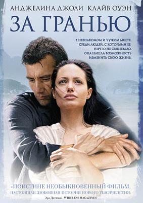За гранью / Beyond Borders (2003) смотреть онлайн бесплатно в отличном качестве