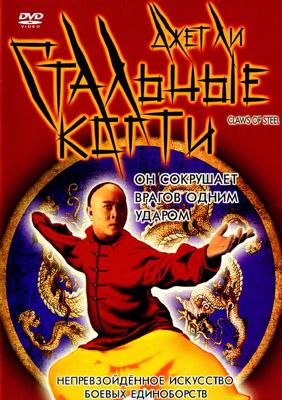 Стальные Когти / Wong Fei Hung: Chi tit gai dau neung gung () смотреть онлайн бесплатно в отличном качестве