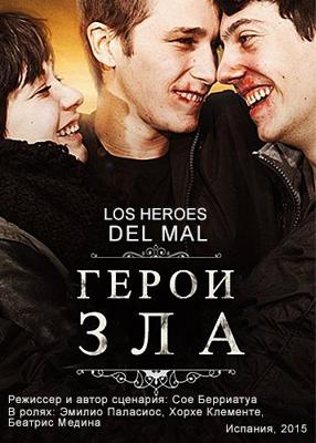 Герои зла / Los héroes del mal () смотреть онлайн бесплатно в отличном качестве