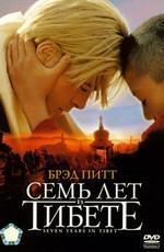 Семь лет в Тибете