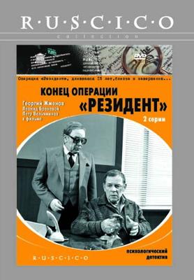 Конец операции "Резидент" /  (1986) смотреть онлайн бесплатно в отличном качестве