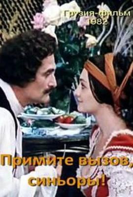 Примите вызов, синьоры! /  () смотреть онлайн бесплатно в отличном качестве