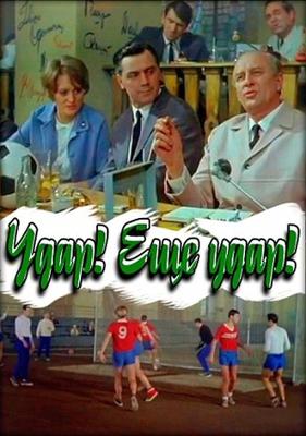 Удар! Еще удар! /  () смотреть онлайн бесплатно в отличном качестве