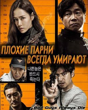Плохие парни всегда умирают / Huai dan bi xu si () смотреть онлайн бесплатно в отличном качестве