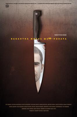 Вакантна жизнь шеф-повара /  (2016) смотреть онлайн бесплатно в отличном качестве