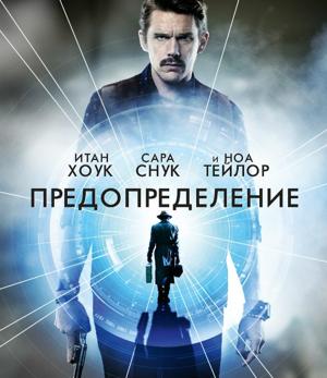 Патруль времени / Predestination () смотреть онлайн бесплатно в отличном качестве