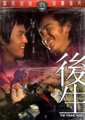 Молодой бунтарь / Hou sheng () смотреть онлайн бесплатно в отличном качестве