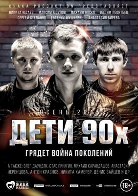Дети 90-х /  () смотреть онлайн бесплатно в отличном качестве