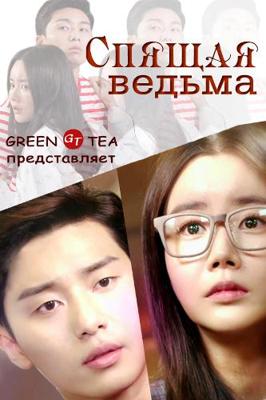 Спящая ведьма / Jamjaneun Supsogeui Manyeo () смотреть онлайн бесплатно в отличном качестве