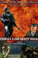 Приказ 2. Ни шагу назад /  () смотреть онлайн бесплатно в отличном качестве