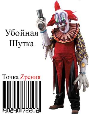 Убойная шутка / The Killing Joke () смотреть онлайн бесплатно в отличном качестве
